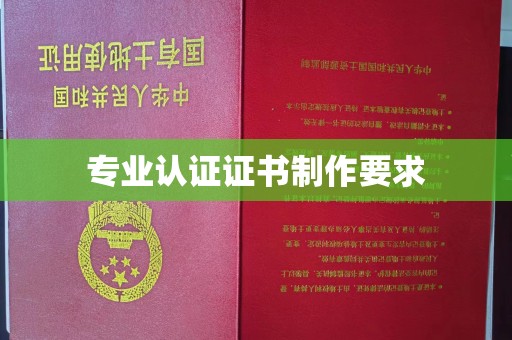 香格里拉专业认证证书制作要求