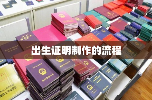 香格里拉出生证明制作的流程