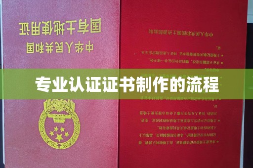 香格里拉专业认证证书制作的流程