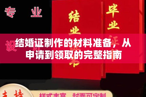 香格里拉结婚证制作的材料准备，从申请到领取的完整指南