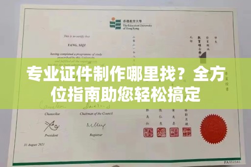 香格里拉专业证件制作哪里找？全方位指南助您轻松搞定