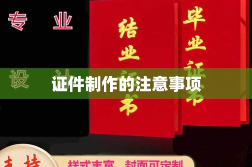 香格里拉证件制作的注意事项