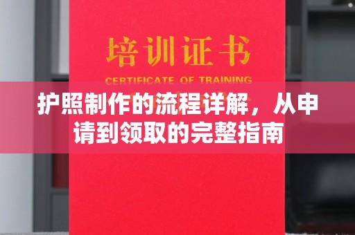 香格里拉护照制作的流程详解，从申请到领取的完整指南