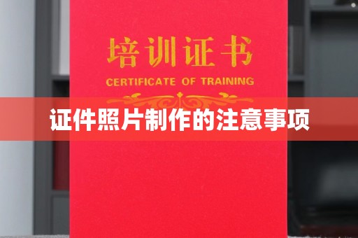 香格里拉证件照片制作的注意事项
