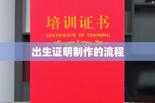 香格里拉出生证明制作的流程