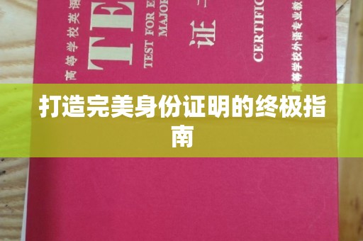 香格里拉打造完美身份证明的终极指南
