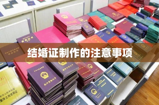香格里拉结婚证制作的注意事项