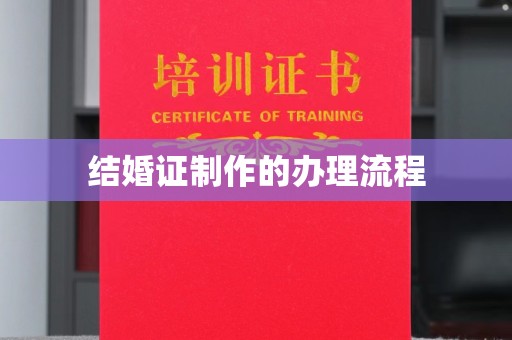 香格里拉结婚证制作的办理流程