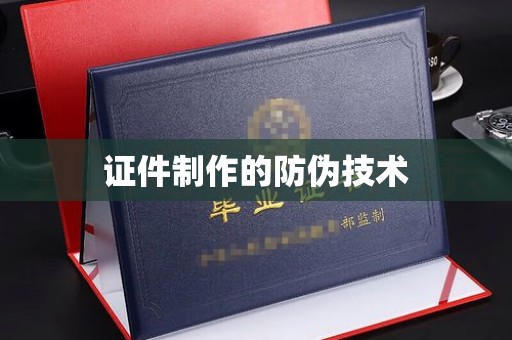 香格里拉证件制作的防伪技术
