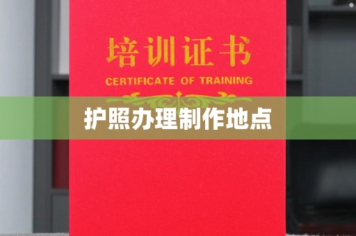 香格里拉护照办理制作地点