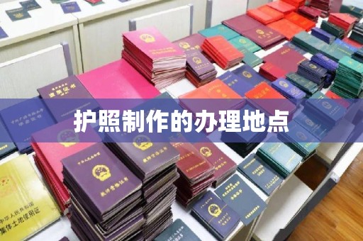 香格里拉护照制作的办理地点