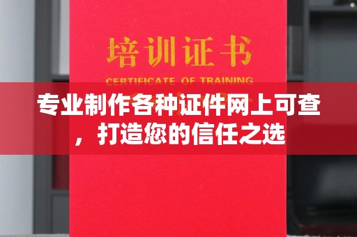 香格里拉专业制作各种证件网上可查，打造您的信任之选