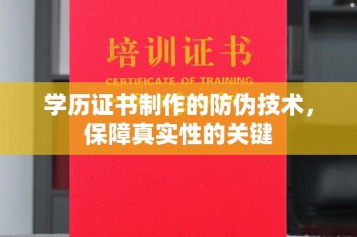 香格里拉学历证书制作的防伪技术，保障真实性的关键