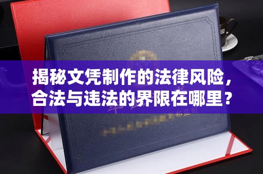 香格里拉揭秘文凭制作的法律风险，合法与违法的界限在哪里？