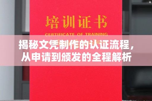 香格里拉揭秘文凭制作的认证流程，从申请到颁发的全程解析