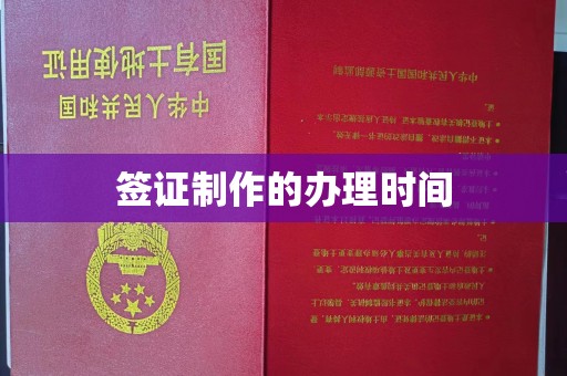 香格里拉签证制作的办理时间