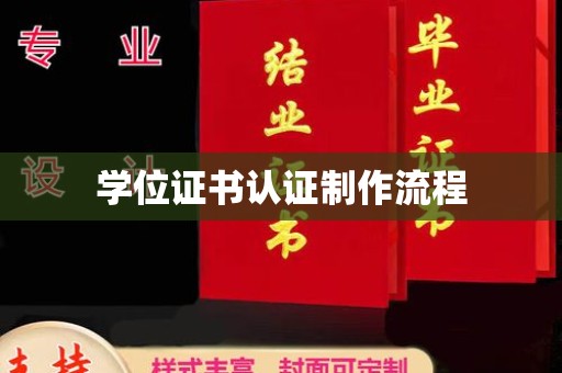 香格里拉学位证书认证制作流程