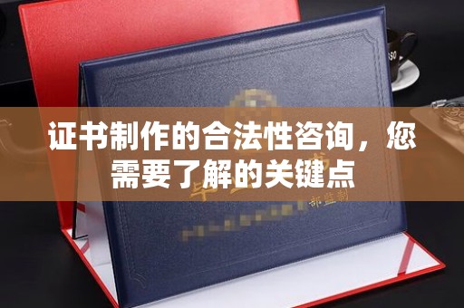 香格里拉证书制作的合法性咨询，您需要了解的关键点