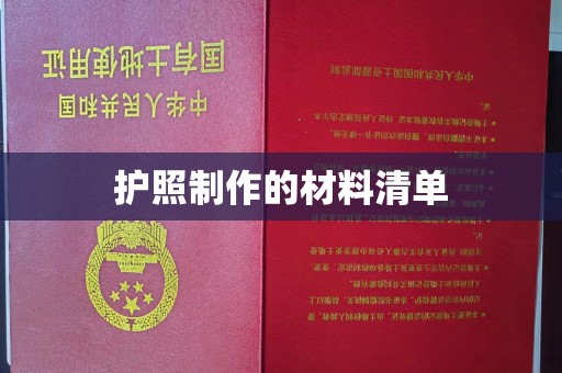 香格里拉护照制作的材料清单