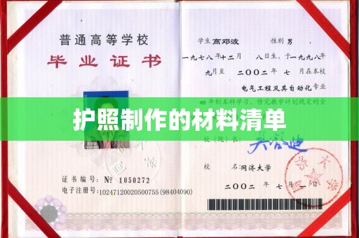 香格里拉护照制作的材料清单