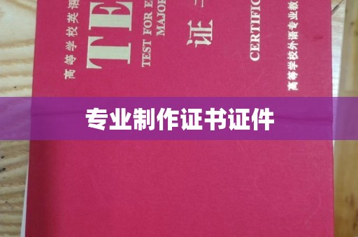 香格里拉专业制作证书证件