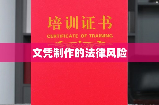 香格里拉文凭制作的法律风险