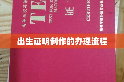 香格里拉出生证明制作的办理流程