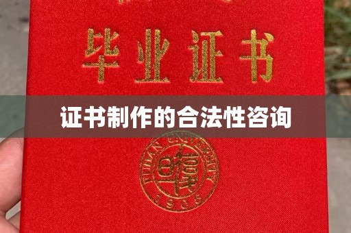 香格里拉证书制作的合法性咨询