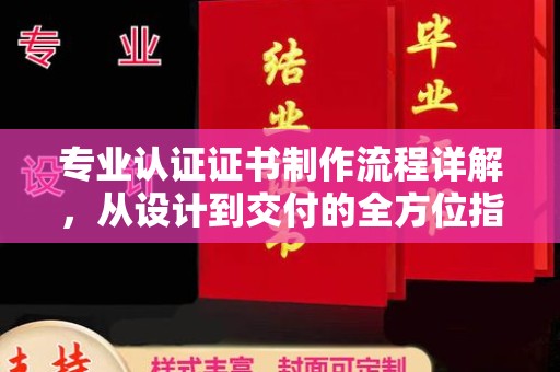 香格里拉专业认证证书制作流程详解，从设计到交付的全方位指南