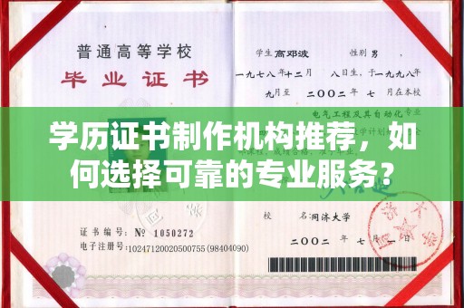 香格里拉学历证书制作机构推荐，如何选择可靠的专业服务？