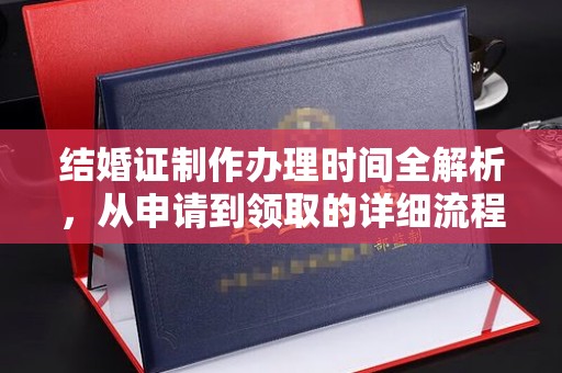 香格里拉结婚证制作办理时间全解析，从申请到领取的详细流程