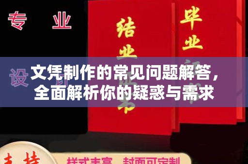 香格里拉文凭制作的常见问题解答，全面解析你的疑惑与需求