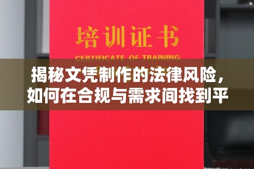 香格里拉揭秘文凭制作的法律风险，如何在合规与需求间找到平衡？