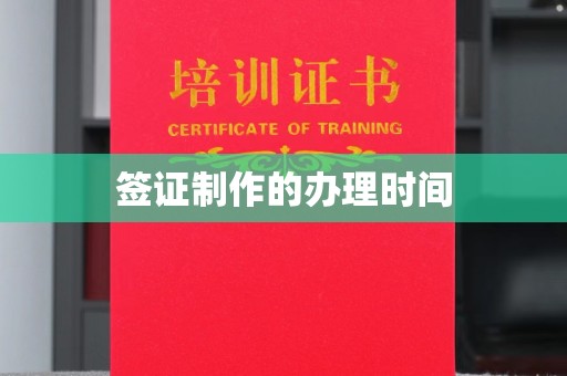香格里拉签证制作的办理时间