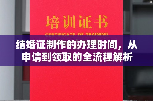 香格里拉结婚证制作的办理时间，从申请到领取的全流程解析