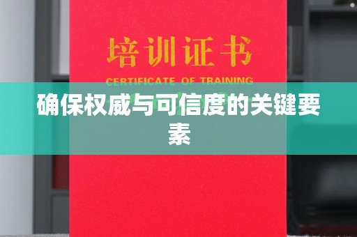 香格里拉确保权威与可信度的关键要素