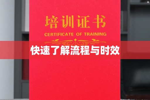 香格里拉快速了解流程与时效