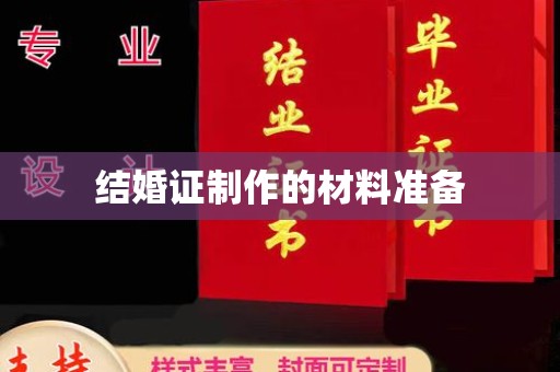 香格里拉结婚证制作的材料准备
