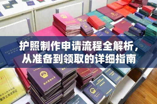 香格里拉护照制作申请流程全解析，从准备到领取的详细指南