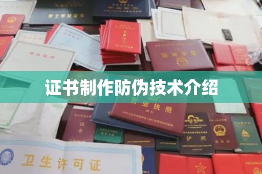 香格里拉证书制作防伪技术介绍