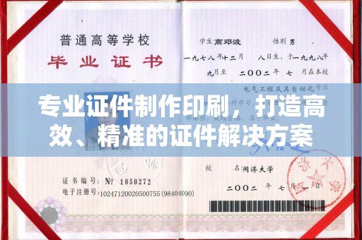 香格里拉专业证件制作印刷，打造高效、精准的证件解决方案