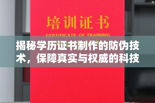 香格里拉揭秘学历证书制作的防伪技术，保障真实与权威的科技屏障