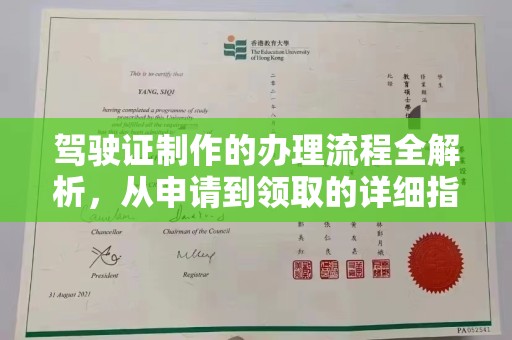 香格里拉驾驶证制作的办理流程全解析，从申请到领取的详细指南