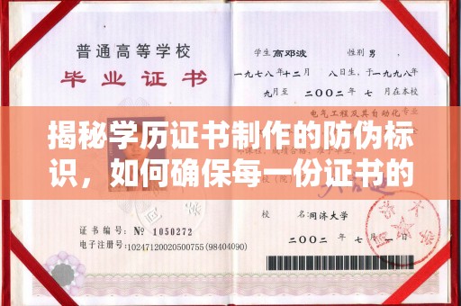 香格里拉揭秘学历证书制作的防伪标识，如何确保每一份证书的真实性？