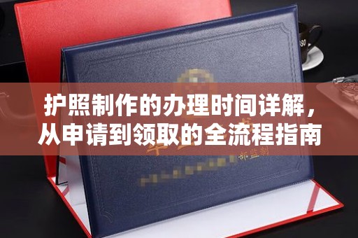 香格里拉护照制作的办理时间详解，从申请到领取的全流程指南
