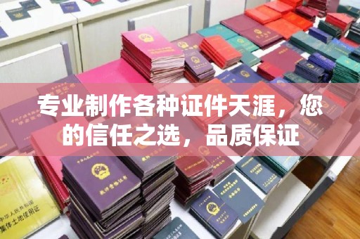 香格里拉专业制作各种证件天涯，您的信任之选，品质保证