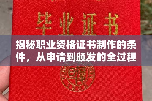 香格里拉揭秘职业资格证书制作的条件，从申请到颁发的全过程