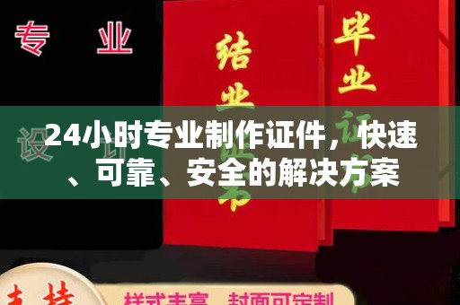 香格里拉24小时专业制作证件，快速、可靠、安全的解决方案