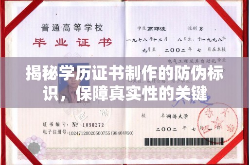 香格里拉揭秘学历证书制作的防伪标识，保障真实性的关键
