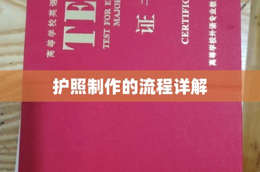 香格里拉护照制作的流程详解